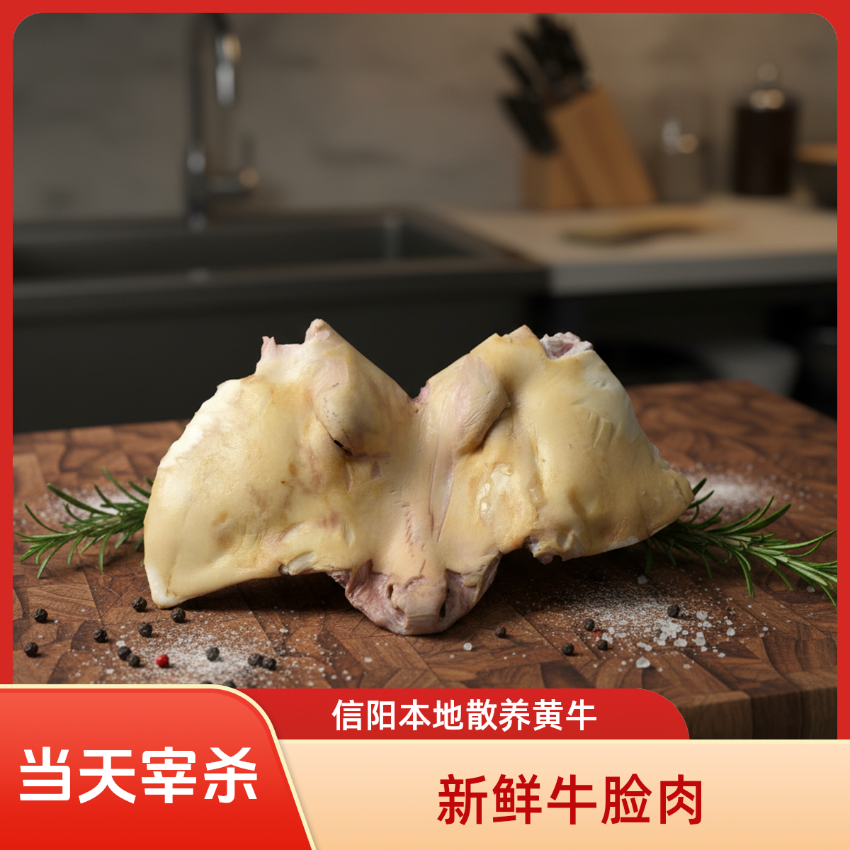 散养黄牛新鲜全去骨牛脸肉牛头肉火烧去毛无添加不漂白手工加工