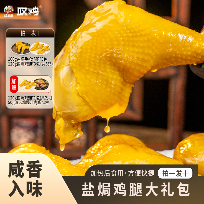 【叹鸡肉量升级盐焗大礼包】清远盐焗手枪腿+盐焗鸡翅肉肠加热食用