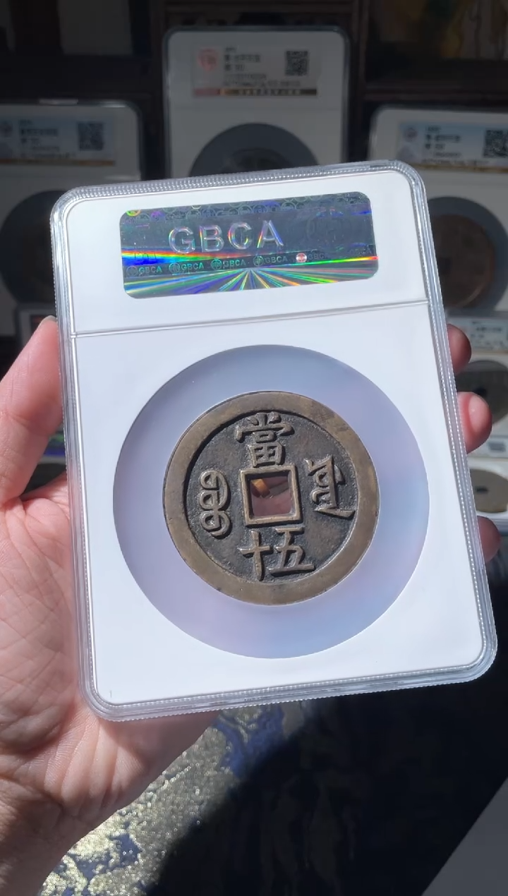铜咸丰宝源五十大样88