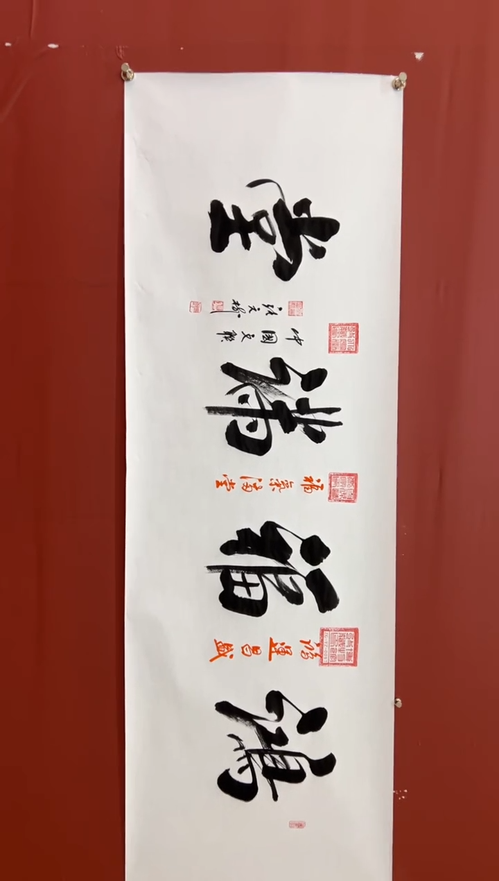 书法张元树  鸿福满堂 宣6