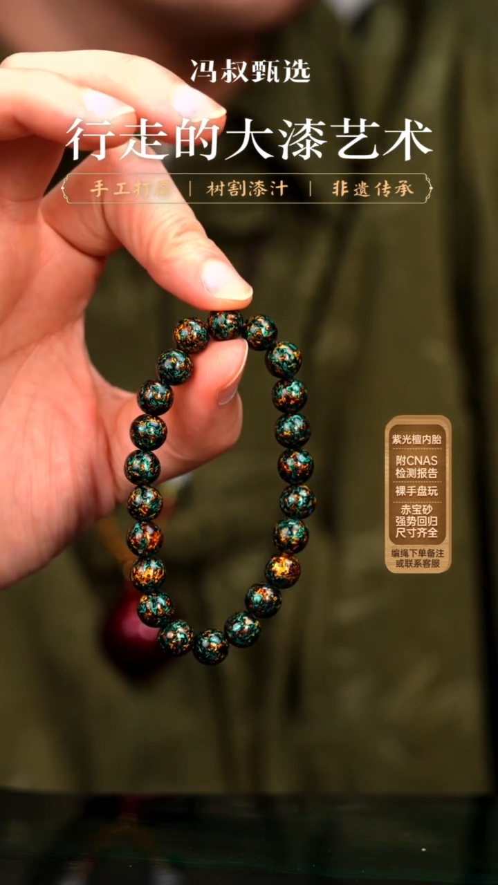 【七巷大漆】手串/0.8*22极光绿金