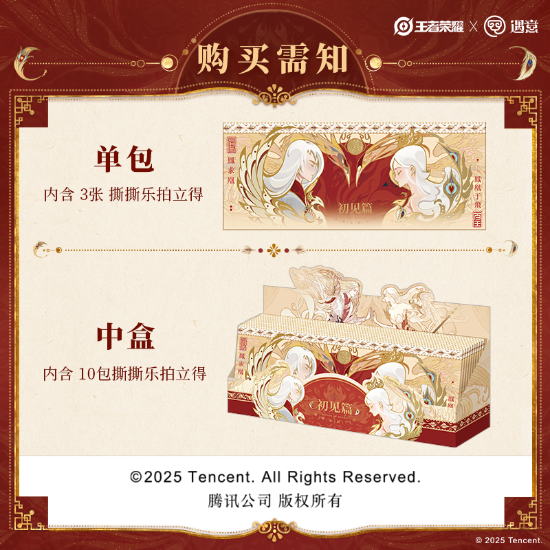 （官方授权）王者荣耀x寓意撕撕乐拍立得系列（初见篇）/代拆