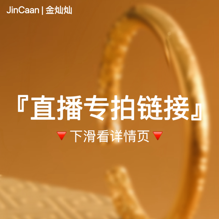 黄铜手镯 JinCaan金灿灿真空电镀24金 时尚复古 传统经典【0002】
