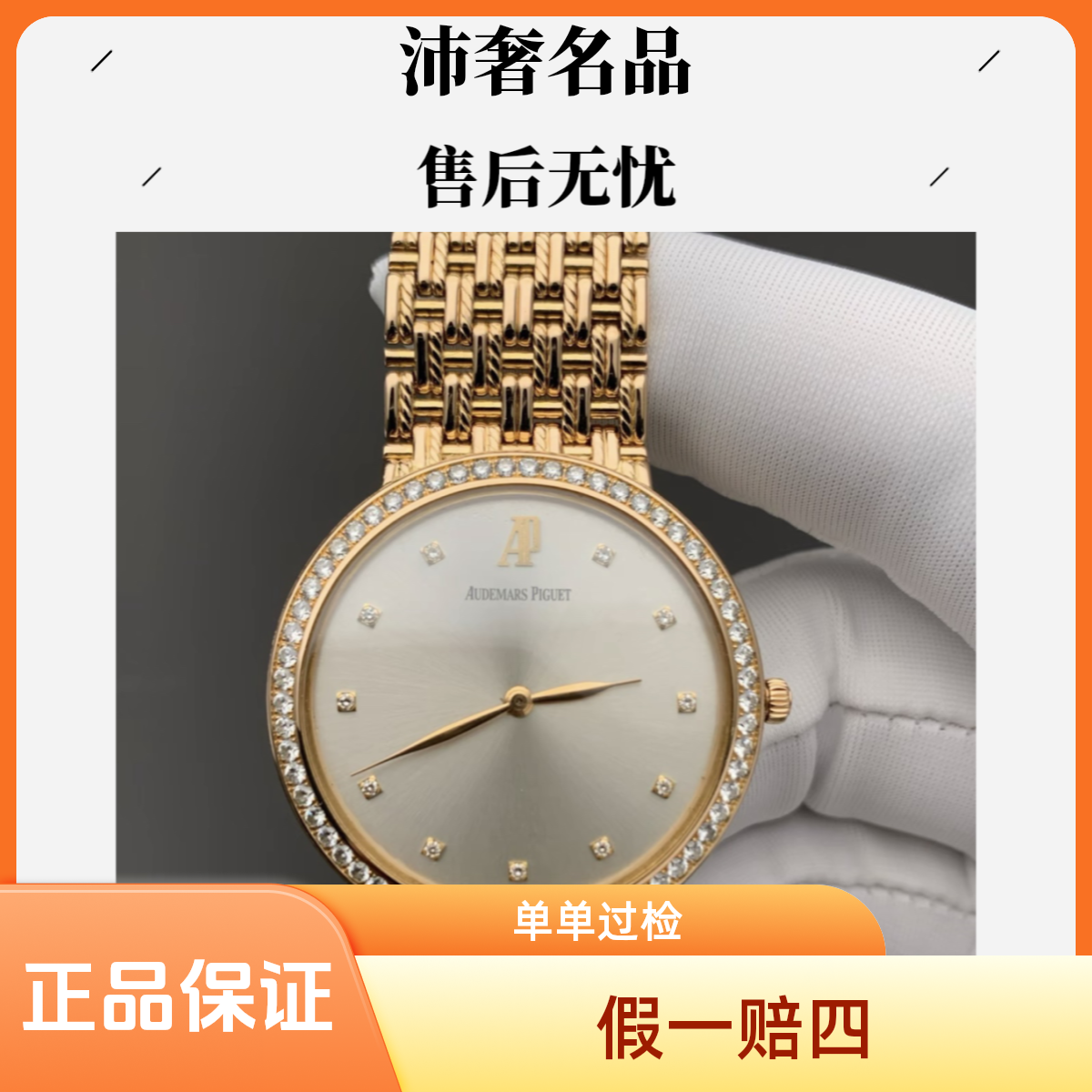 99新 Audemars Piguet/爱彼 沛奢名品/经典/表径36/玫瑰金钻/手动