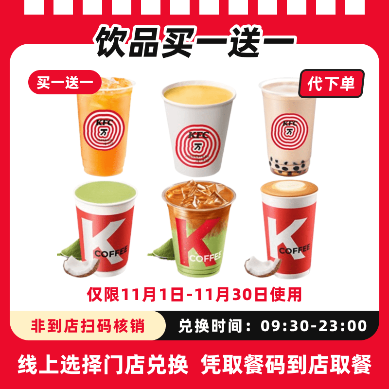 【代下单】肯德基指定饮品买一送一抖音电子兑换券全国通用未用可退