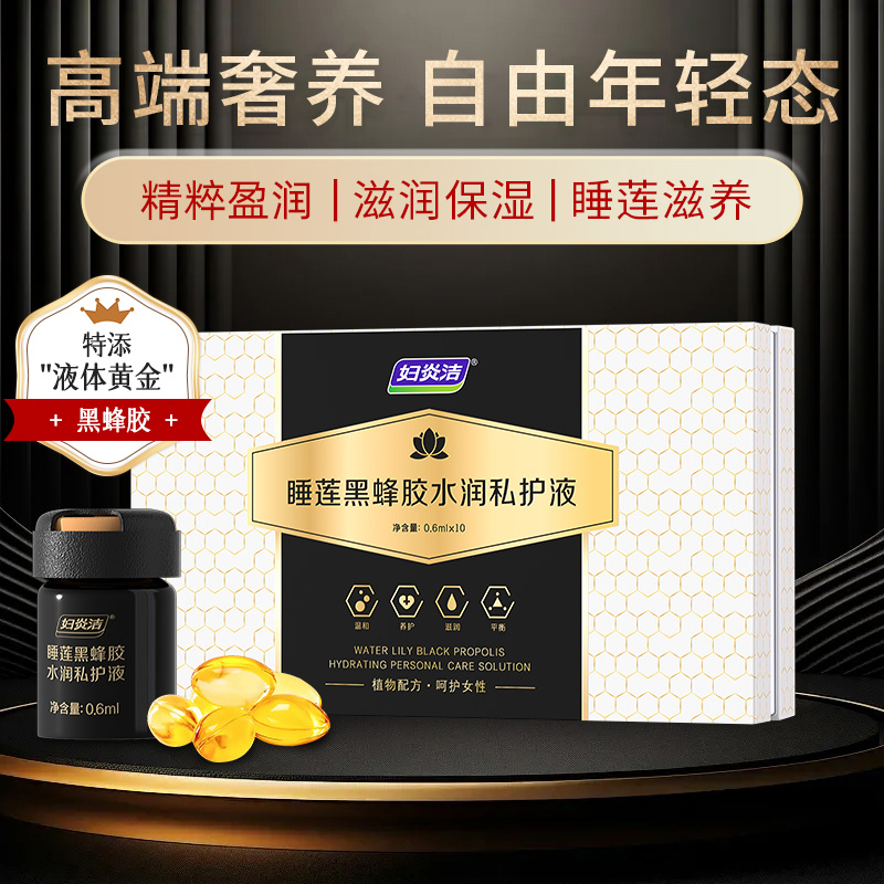 妇炎洁睡莲黑蜂胶滋润养护私护液有效祛味私处保养抑菌凝胶正品