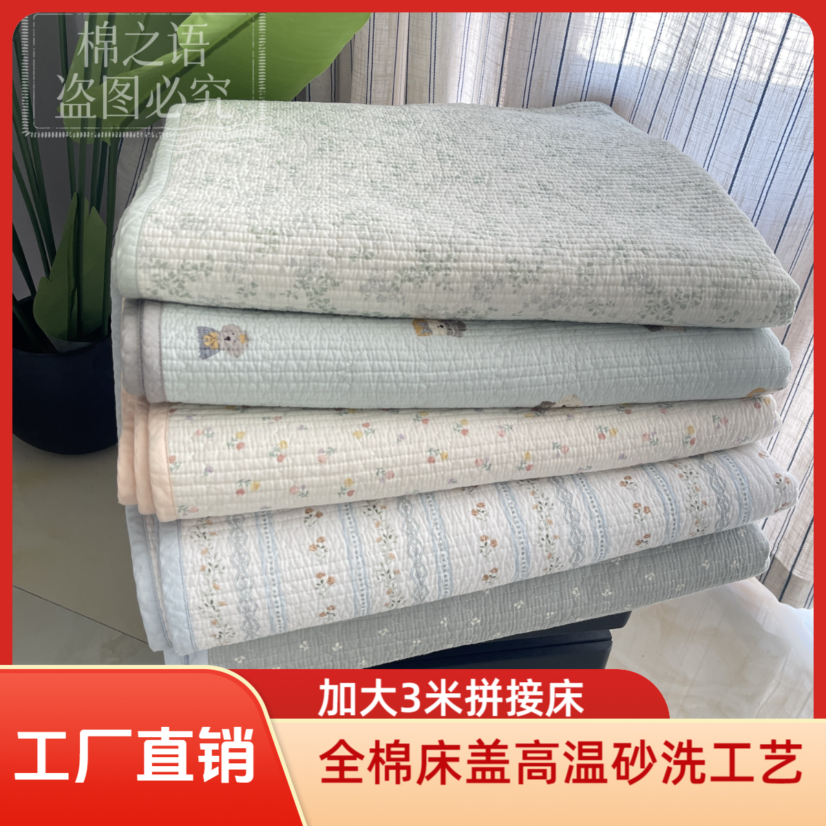 棉之语高温砂洗全棉床盖绗缝夹棉不溜床纯棉床品