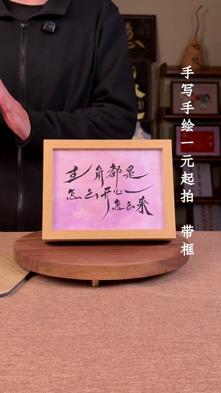 书法6****e书法文玩，手写手绘