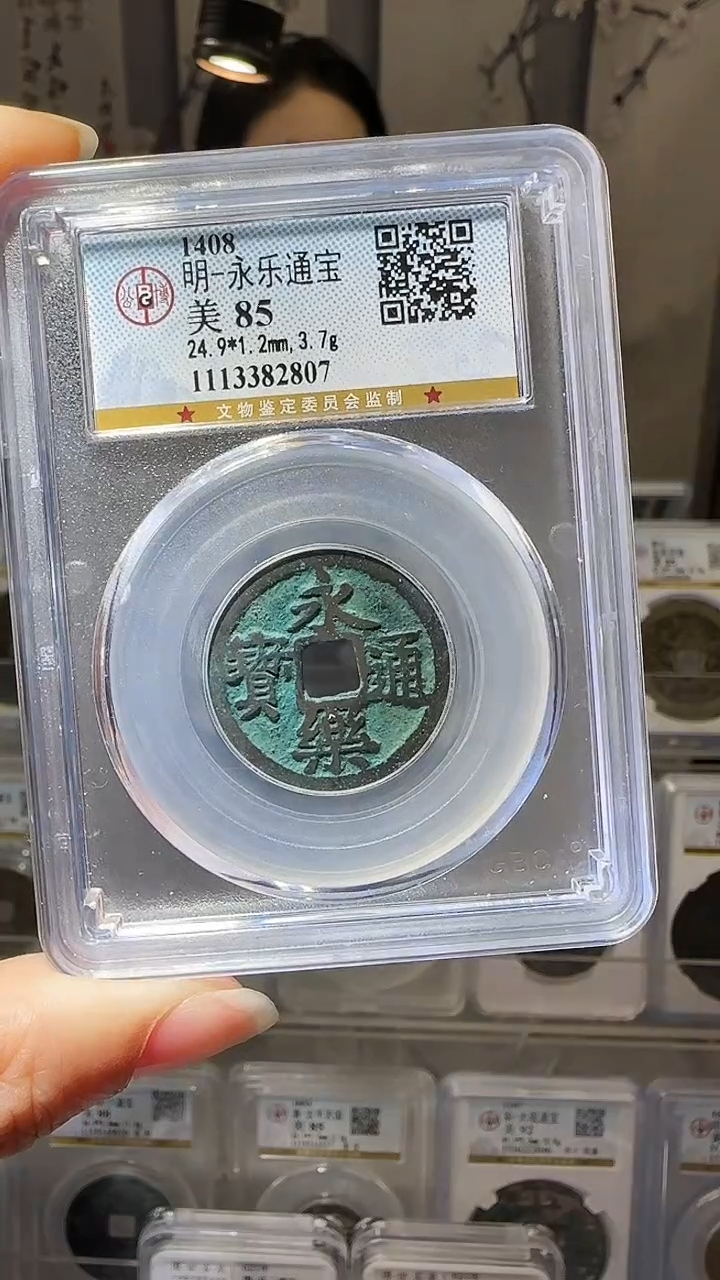 【闪购商品】铜YY永乐通宝公博评级82807