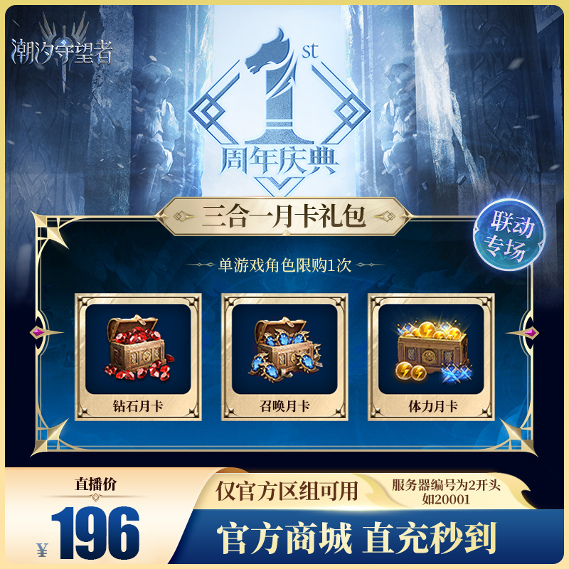 潮汐守望者【三合一月卡礼包】官方直充游戏充值 仅限官服可用