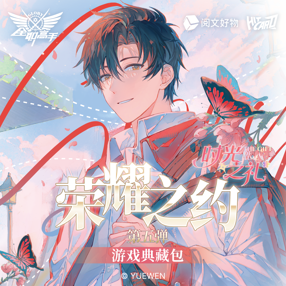 【推推】《全职高手》时光之礼The Gift of Time荣耀之约典藏卡