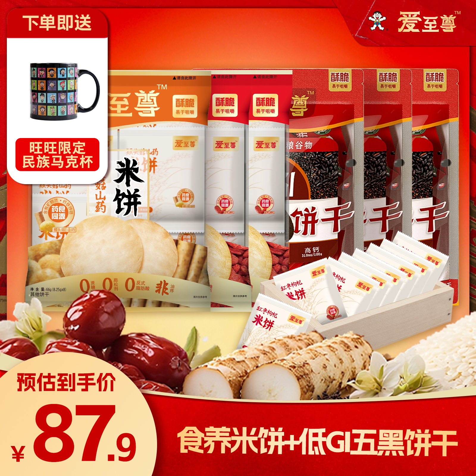 爱至尊食养五黑饼干+红枣/猴头菇米饼4包囤货装赠旺旺限定民族杯