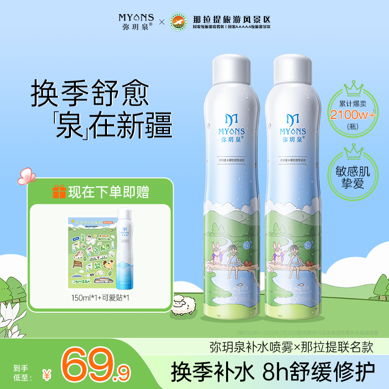 【那拉提联名】弥玥泉冰川温泉保湿喷雾补水舒缓修护科学护肤