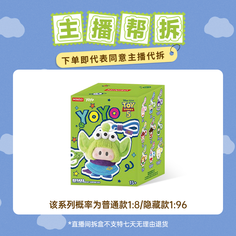 【直播间拆盒】MINISO名创优YOYO×玩具总动员5与你同萌系列手办盲盒