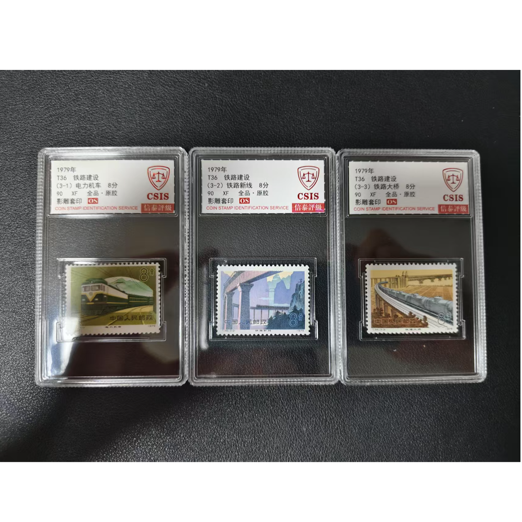 【邮钱】信泰90分OS T36 铁路建设 邮票