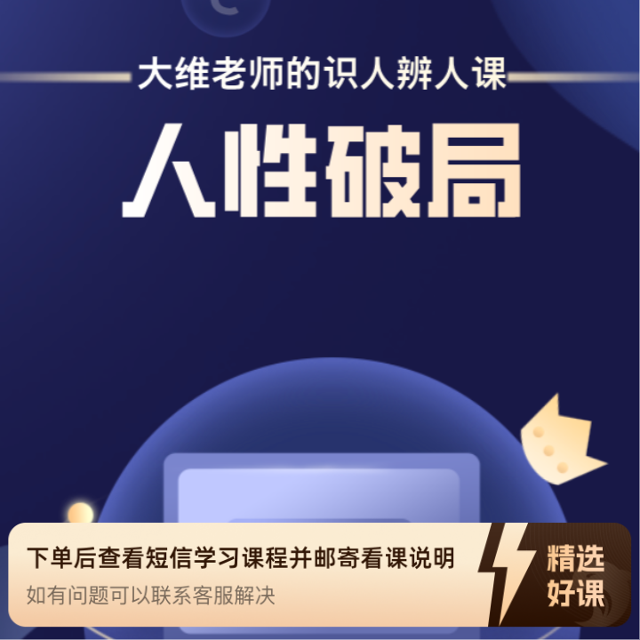 人性破局—识人辨人（留意短信解锁课程）