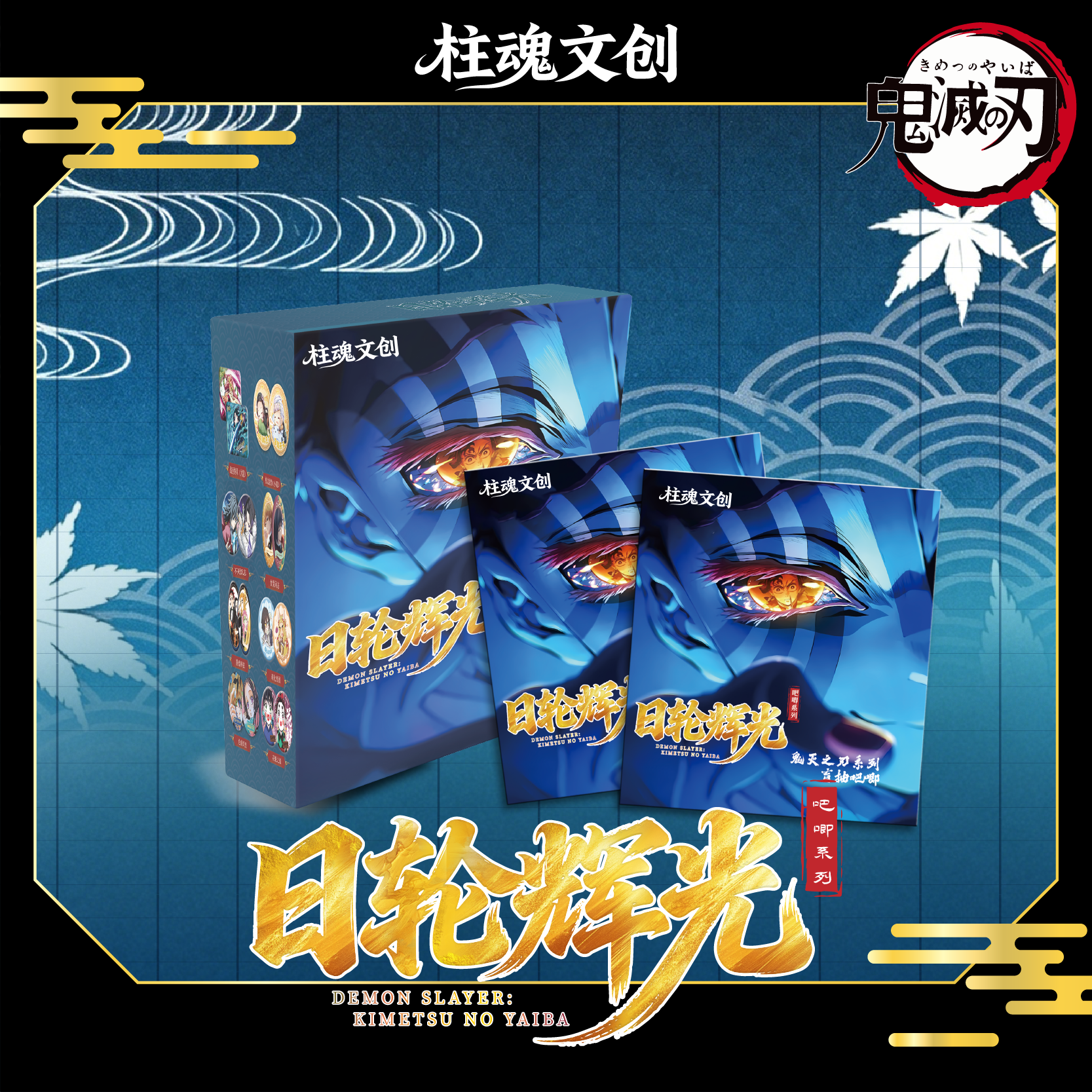 【强娶转转乐】柱魂文创鬼灭之刃收藏盲盒吧唧（代拆）