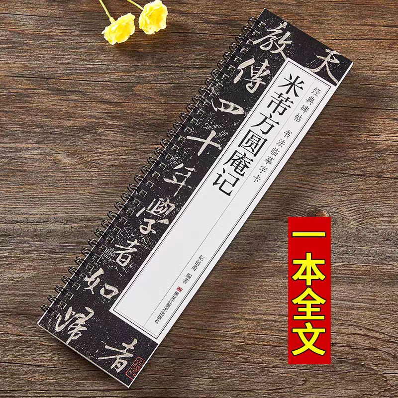米芾方圆庵记 经典碑帖临摹字卡  黑龙江美术出版社