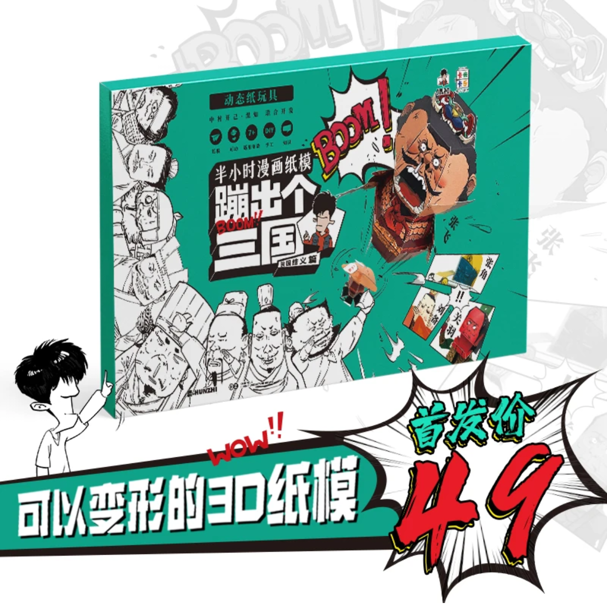 混知官方·混知蹦出个三国纸模【桃园结义篇】 3D纸模 立体折叠设计