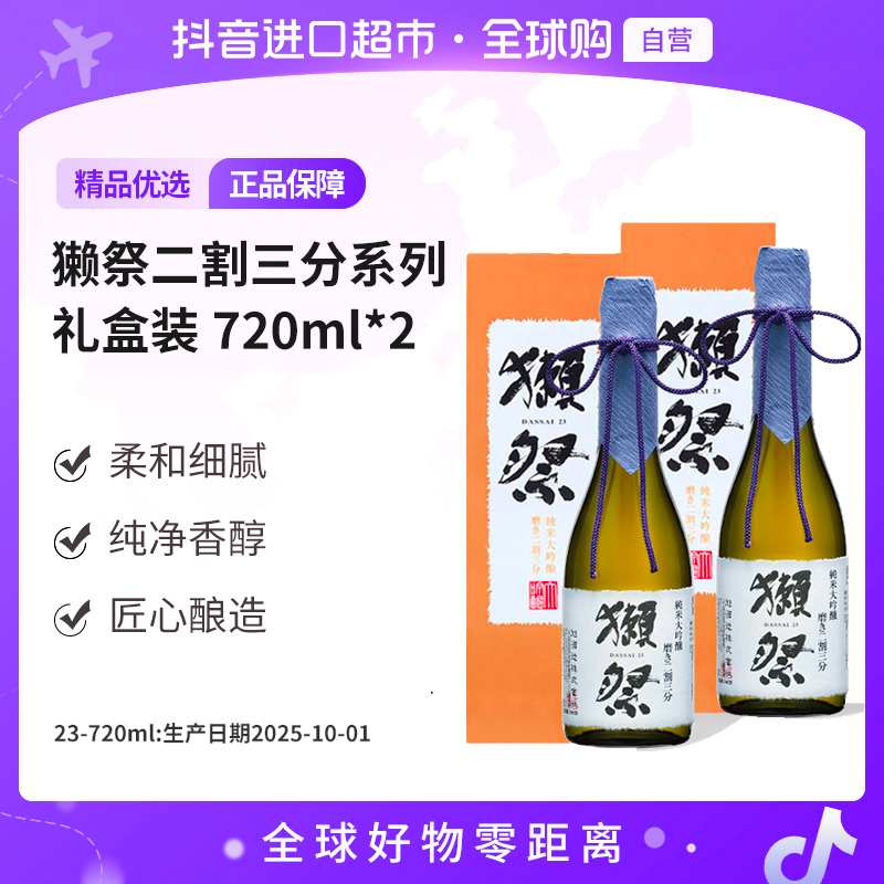 【自营】獭祭正品23二割三分纯米大吟酿清酒720ml*2瓶礼盒款【jy】