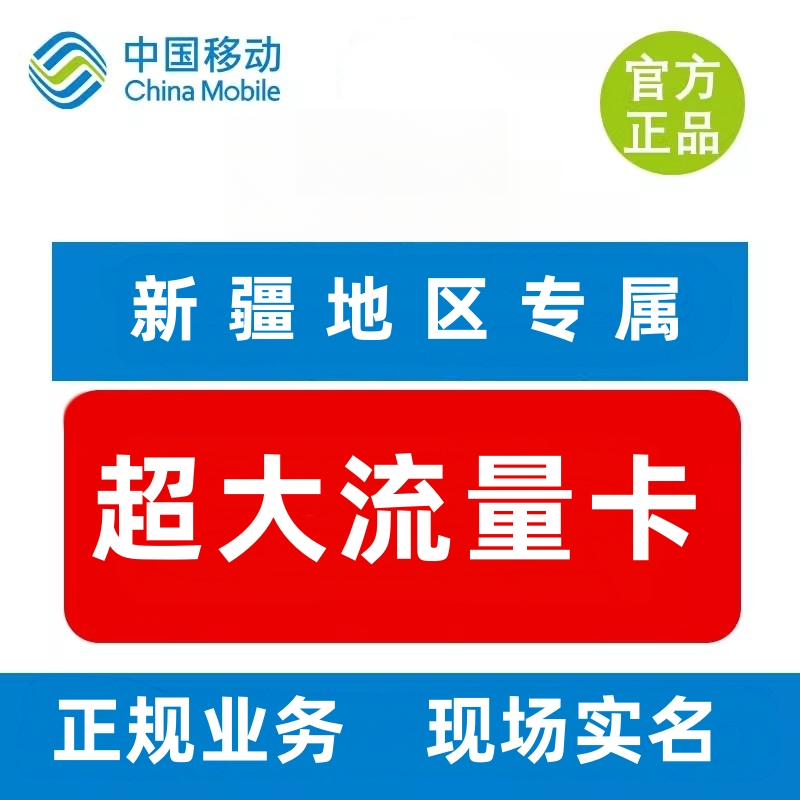 新疆专享超大移动大流量全疆可办