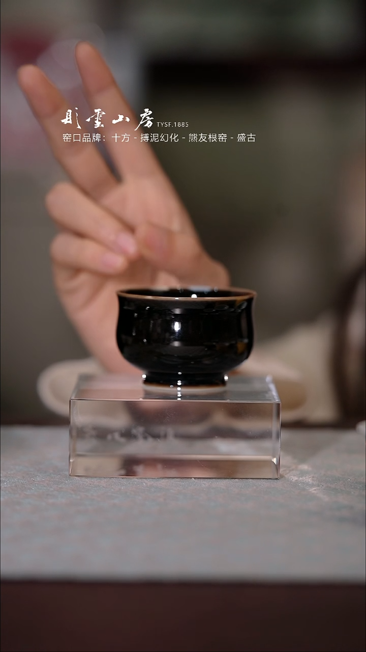 【闪购商品】杯彤云山房乌金炉式杯