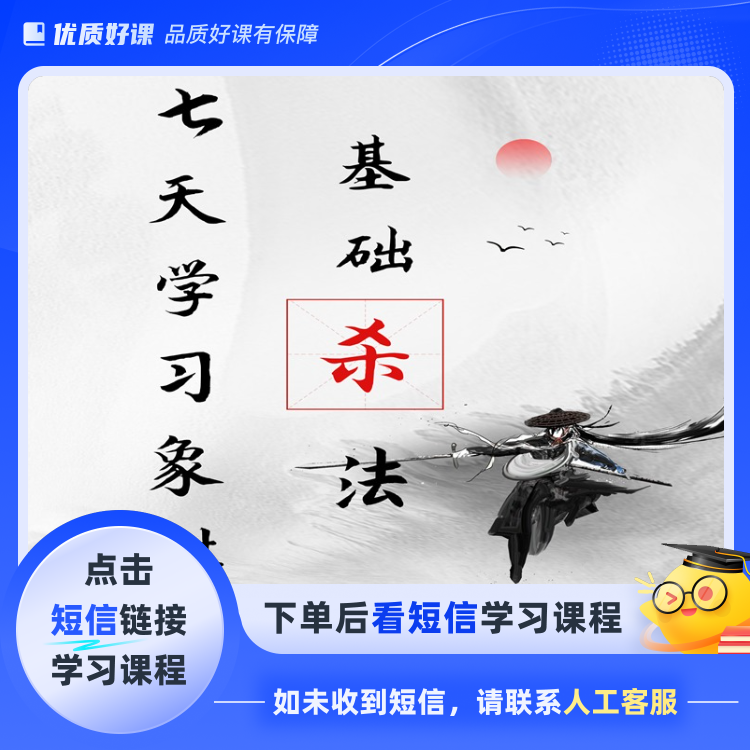 七天学习象棋基本杀法(点击短信链接学习课程)