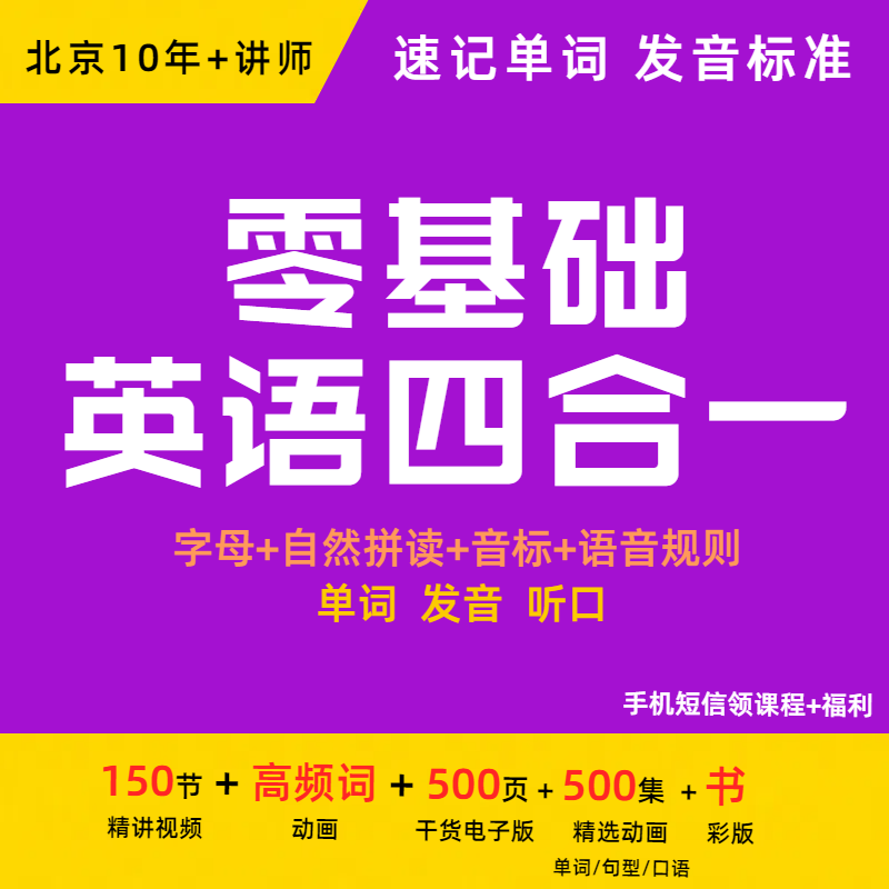 【元旦特惠】英语四合一150节课+书（字母+自然拼读+音标+语音规则）