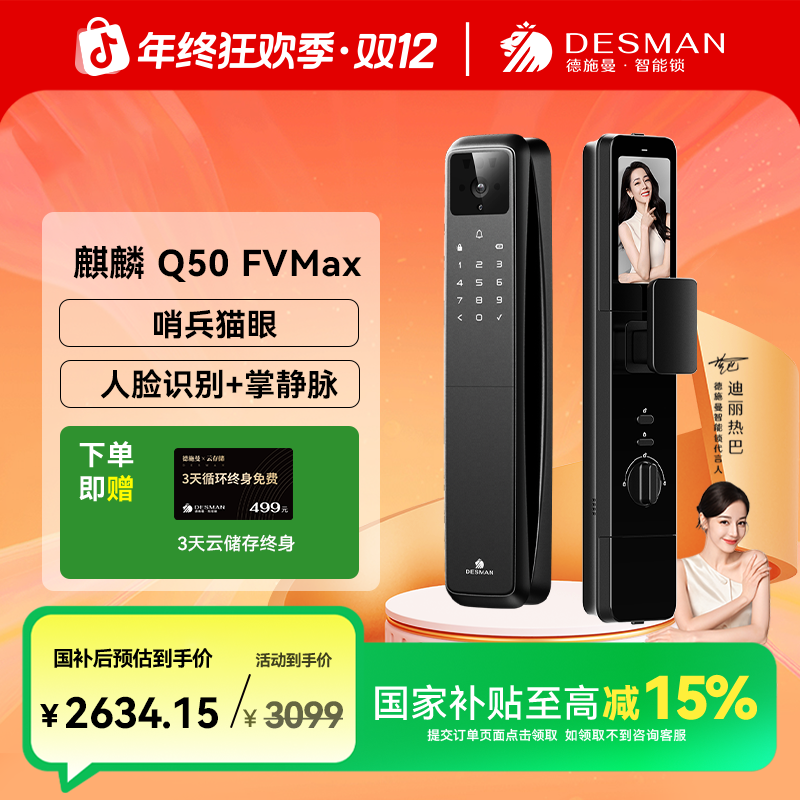 【德施曼】德施曼 麒麟 Q50FVMax 3D人脸识别哨兵猫眼锁
