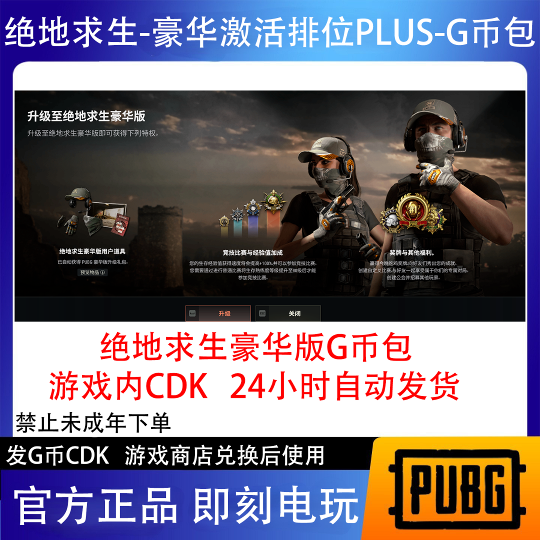 【G币包】可用于买PUBG绝地求生豪华版激活排位PLUS+竞技模式