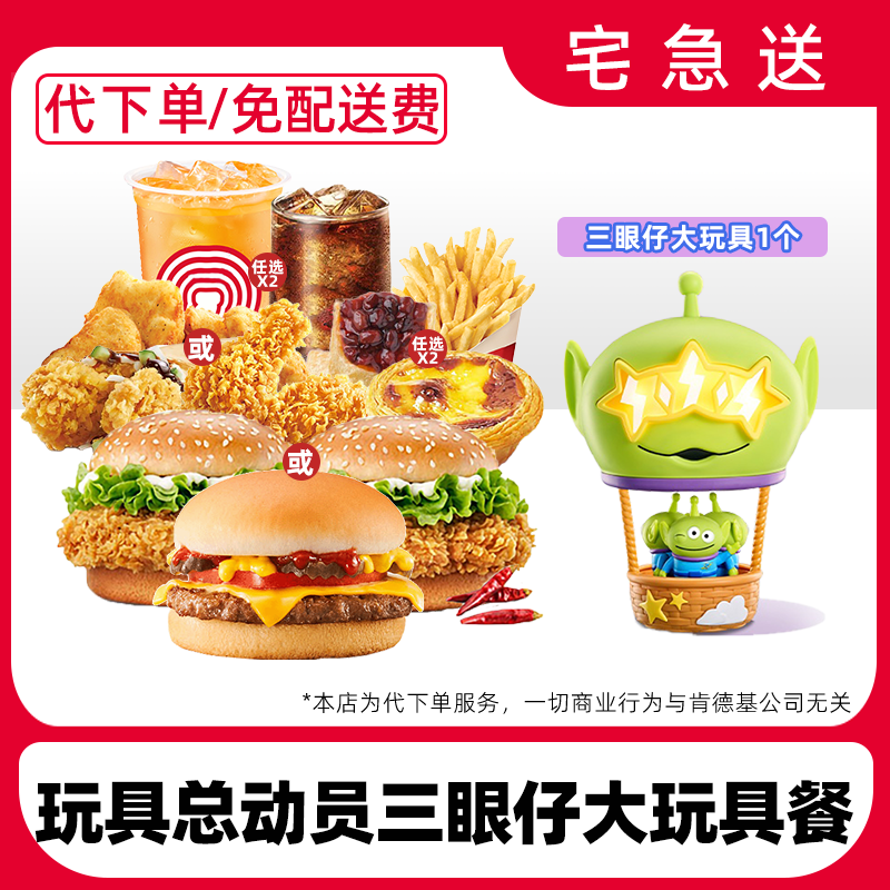 【代下单】肯德基玩具总动员三眼仔大玩具餐兑换券【宅急送外送到家】