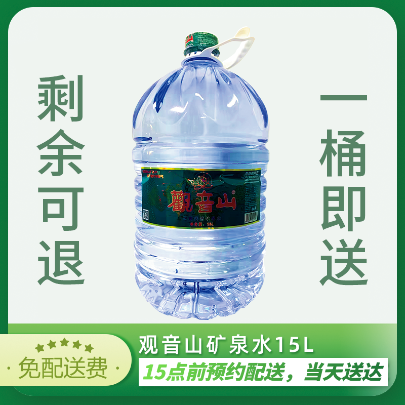 【1桶*10次-共10桶-可分次配送】观音山天然矿泉水 15L/桶(一次性桶装水)  大桶水 有效期365天  10次卡10次卡