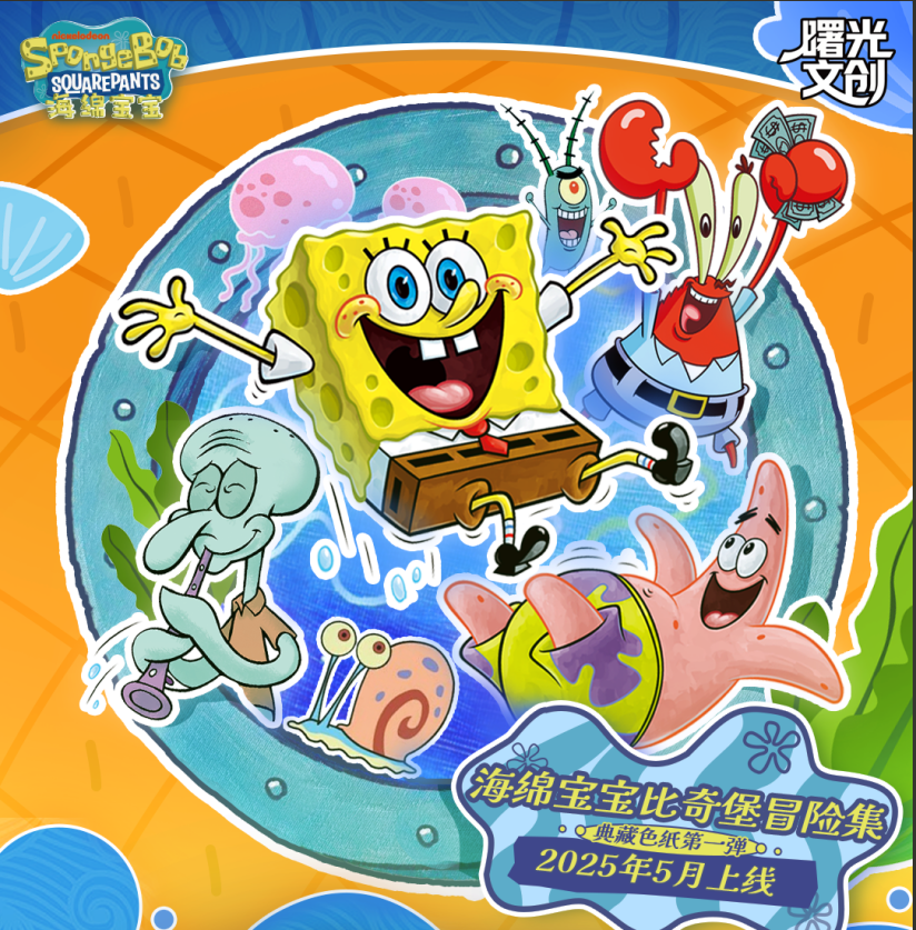 《好人》曙光文创海绵宝宝比奇堡冒险集色纸盲盒（代拆）