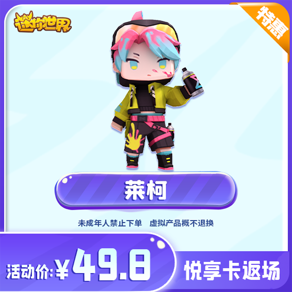 莱柯 限时返场 【迷你世界】官方直充