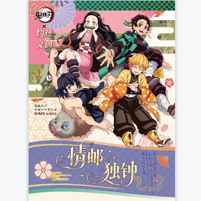 【邦邦新叠叠】灼热文创弦鬼灭之刃邮票集二创盲盒（默认代拆）