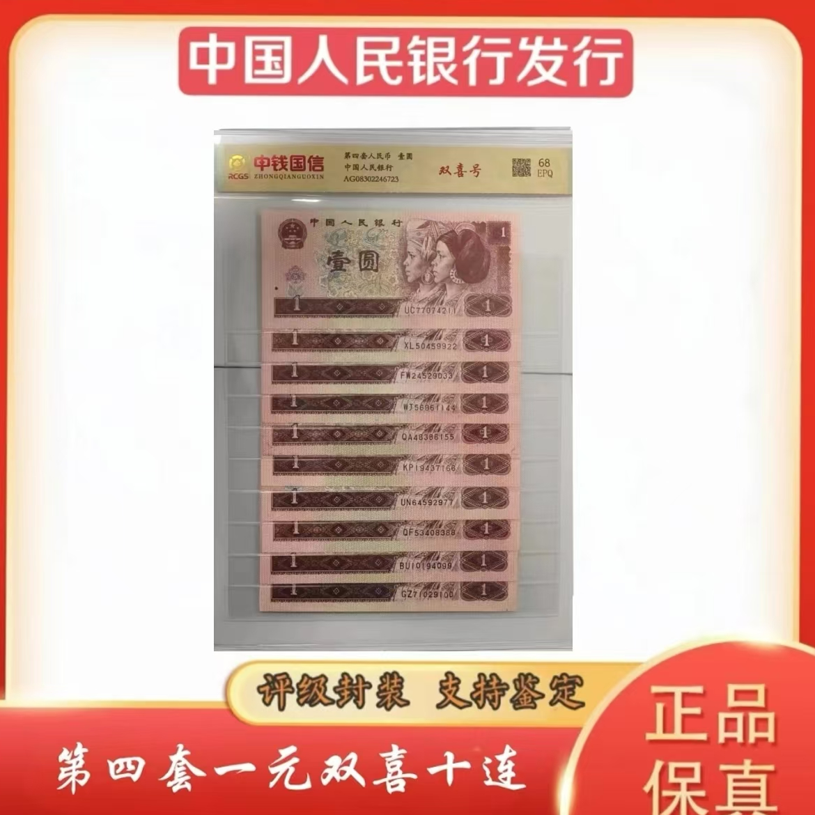 【汇丰藏品】壹圆双喜十连号第四套人民币 封装评级