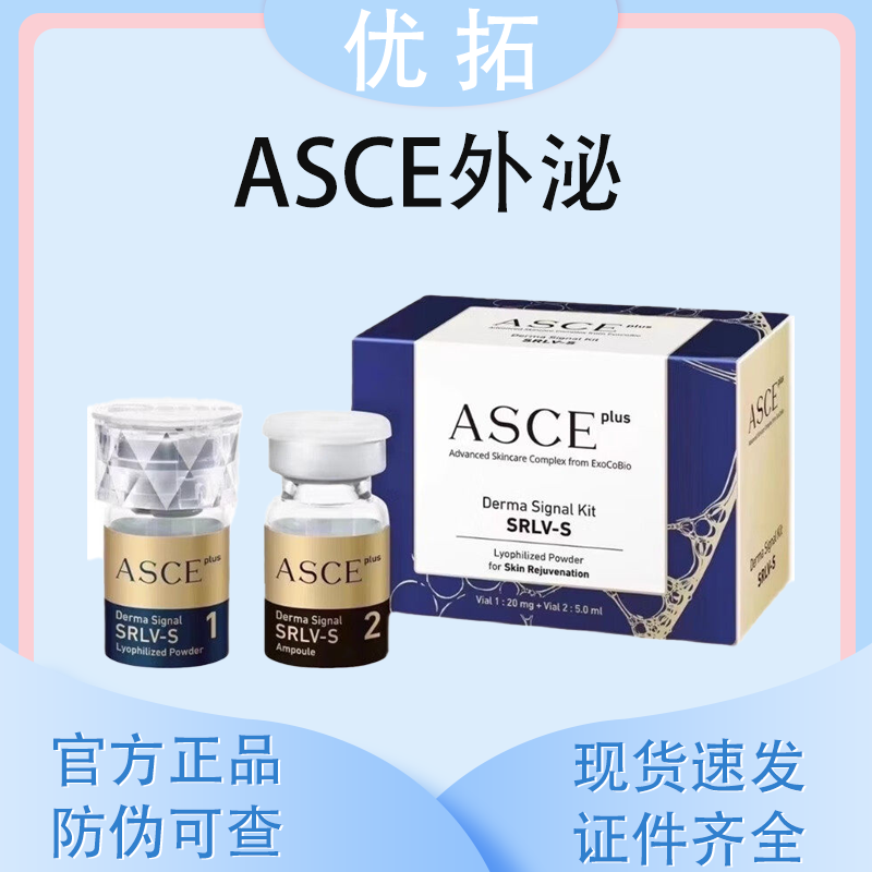 ASCE外泌体冻干粉精华液