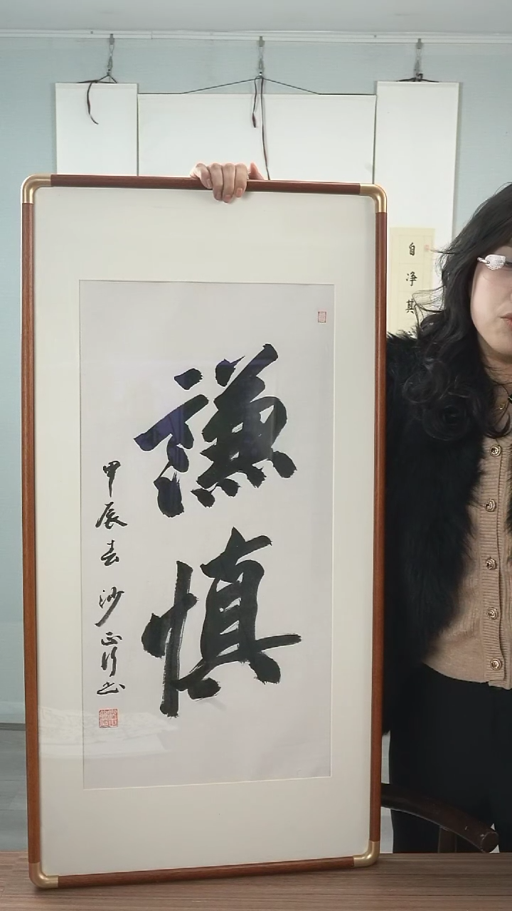 【闪购商品】书法沙老师《两字》