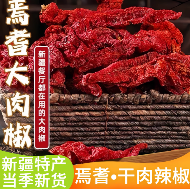 新疆焉耆厚肉辣椒辣皮子拌面肉辣椒微辣干辣椒辣皮子干辣椒