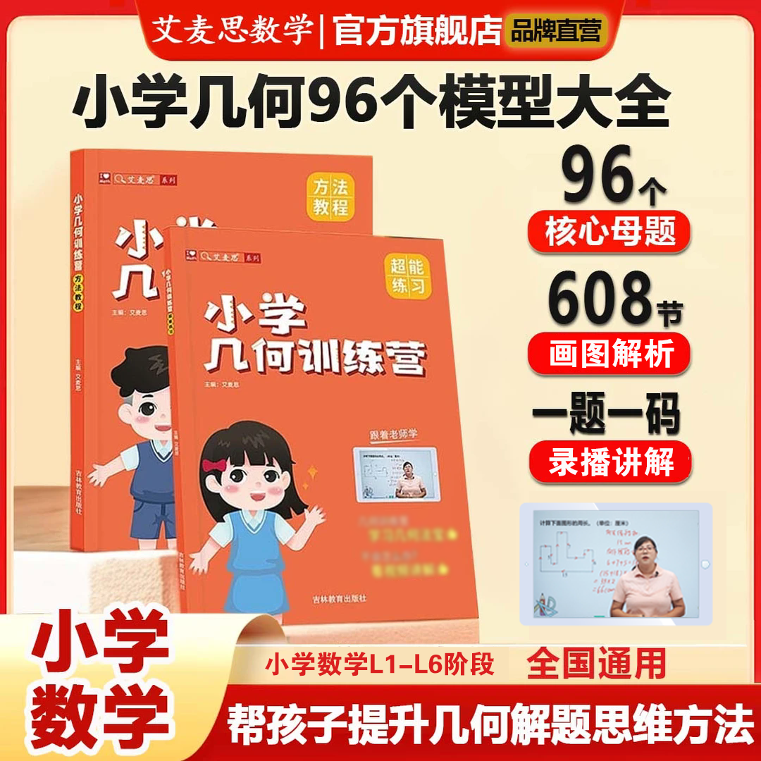 【艾麦思】小学几何母题解题模型训练营数学思维训练举一反三