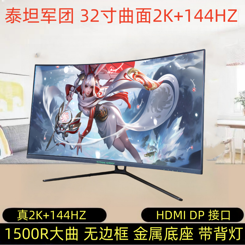 9新 TITAN ARMY/泰坦军团 32寸曲面2K144HZ带背灯游戏台式高清