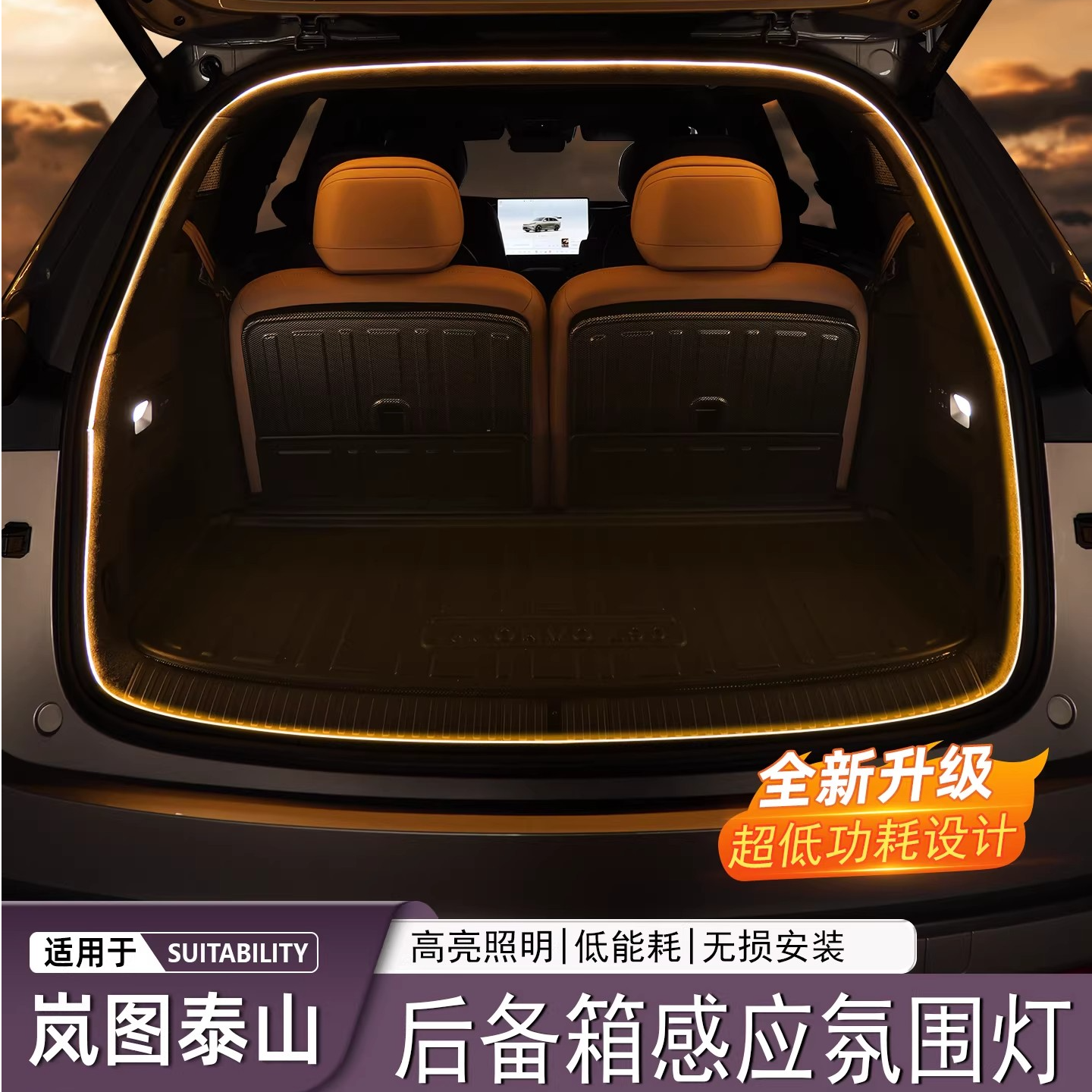 适用岚图泰山后备箱氛围照明灯LED车灯露营感应尾箱内饰配件改装