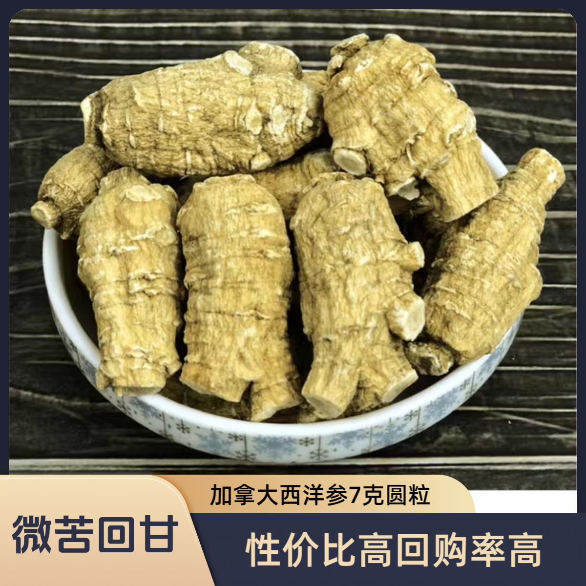 【加拿大西洋参】 每个平均7克 粒头 足龄软质西洋参 可代切片打粉 