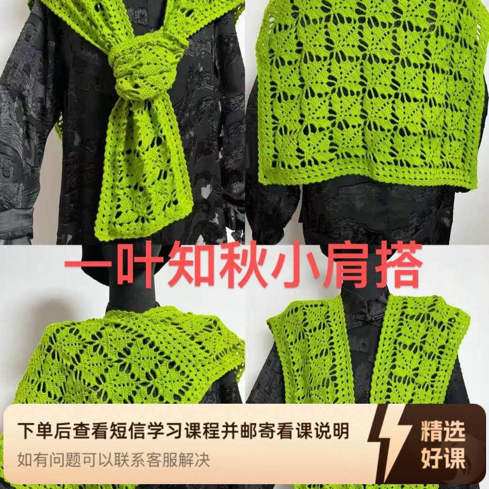 一叶知秋小肩搭教程（留意短信解锁课程）