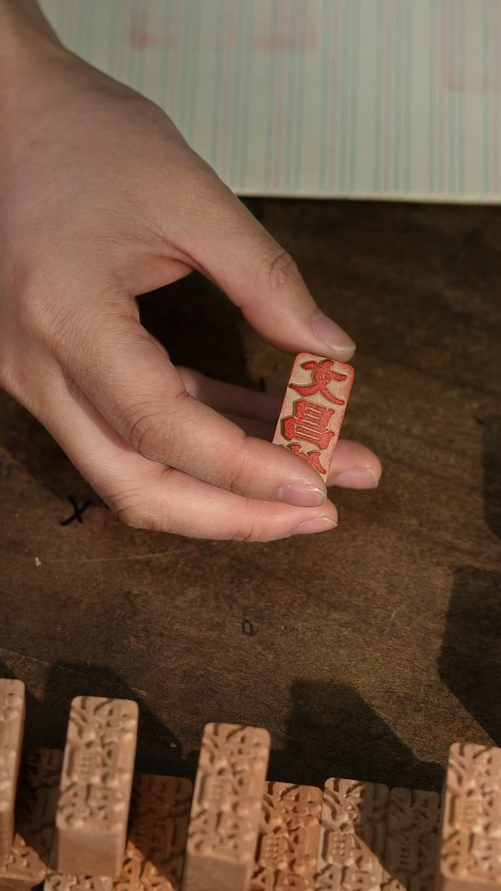 梨木小号文昌书法印章