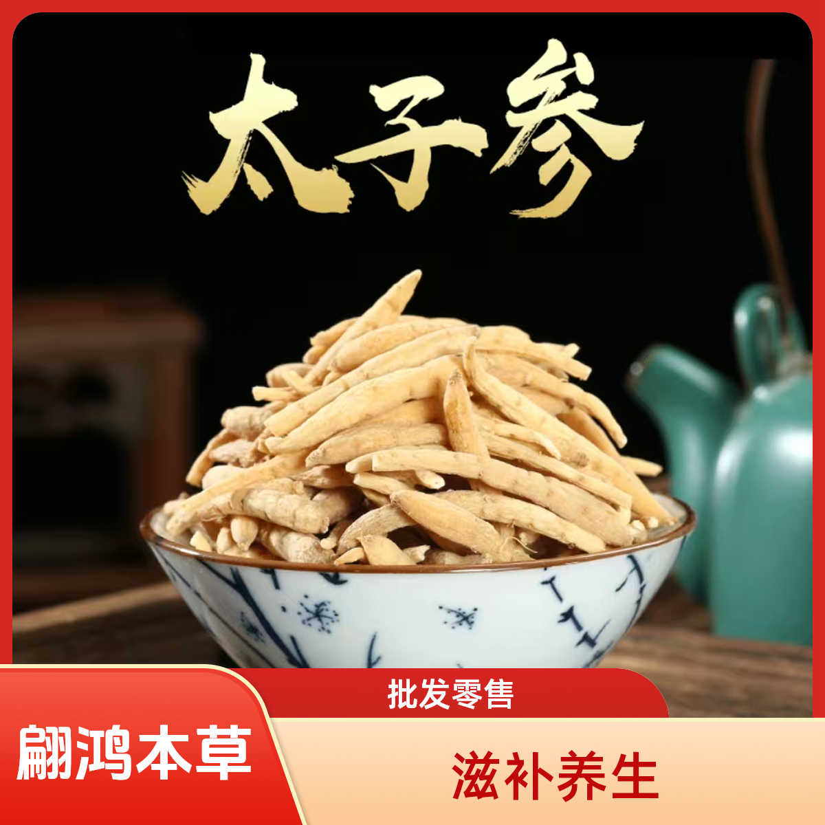 翩鸿滋补【太子参】正宗精选太子参 