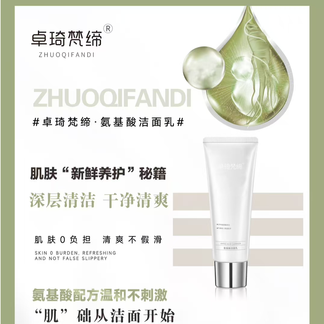 卓琦梵缔氨基酸润肤温和洁面乳