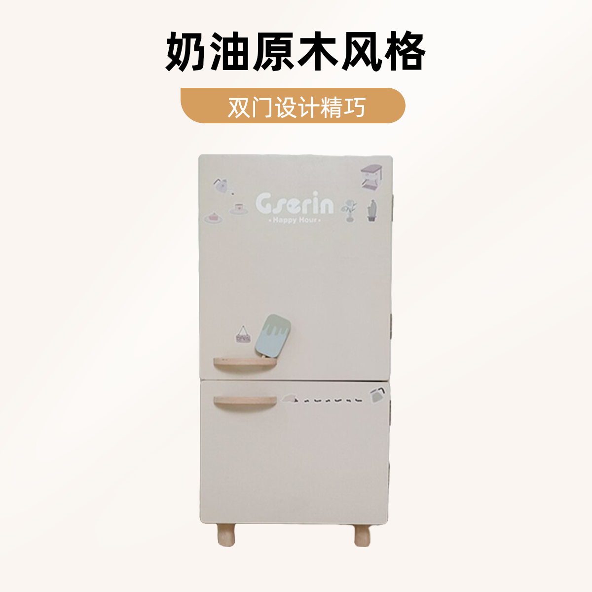 【奶油系列】儿童奶油原木冰箱玩具 