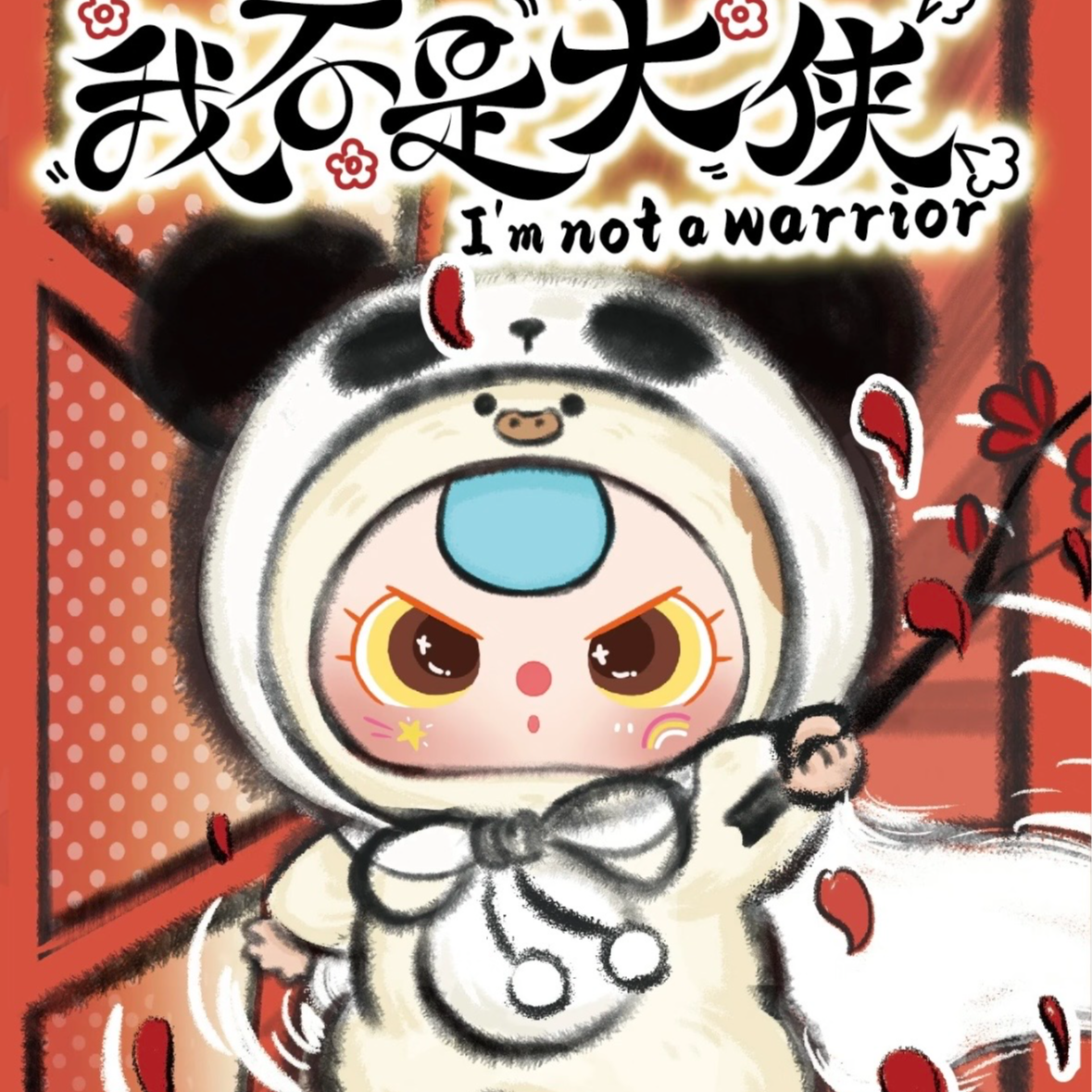 【正品拆盒】Baby Three娃三岁我不是大侠毛绒盲盒潮玩周边玩偶挂件