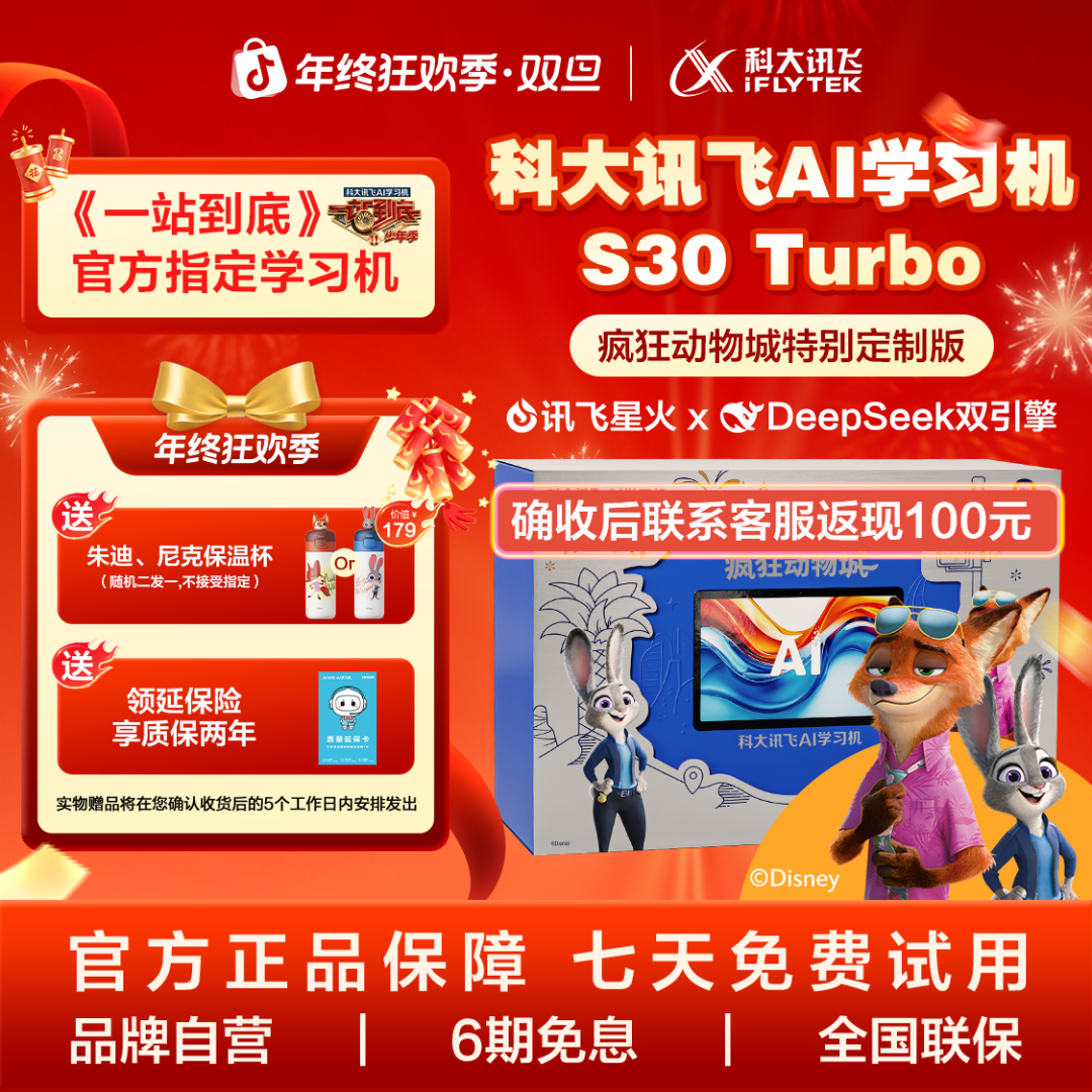 【疯狂动物城】科大讯飞人工智能学习机S30Turbo疯狂动物城定制版